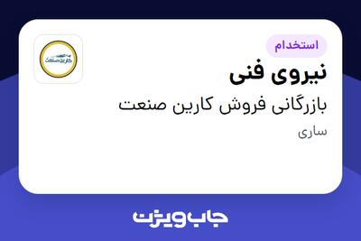 استخدام نیروی فنی در بازرگانی فروش کارین صنعت