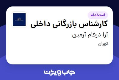 استخدام کارشناس بازرگانی داخلی در آرا درفام آرمین