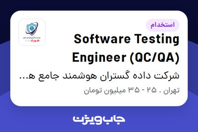 استخدام Software Testing Engineer (QC/QA) - آقا در شرکت داده گستران هوشمند جامع هوباد