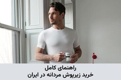 راهنمای کامل خرید زیرپوش مردانه در ایران