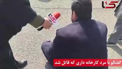 گفتگو با مرد کارخانه داری که قاتل شد