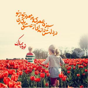 شعر تبریک عید نوروز و سال نو + متن و جملات سال نو مبارک