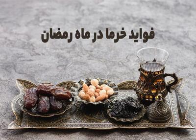 فواید خرما خوردن با شکم خالی در افطار: از پاکسازی کبد تا کاهش استرس - سبک ایده آل