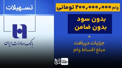 وام بدون سود / شرایط دریافت وام ۲۰۰ میلیون تومانی بانک صادرات / وام فوری با بازپرداخت ۵ ساله