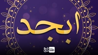 فال ابجد امروز سه‌شنبه ۲۱ اسفند ۱۴۰۳ / پیشگویی‌ روزانه‌ات را اینجا ببین