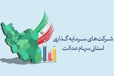 مجمع شرکت سرمایه‌گذاری استانی سهام عدالت سیستان و بلوچستان امروز برگزار می‌شود - تجارت‌نیوز