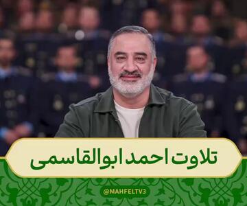  تلاوت زیبای آیه ۲۳ سوره مبارکه احزاب توسط احمد ابوالقاسمی