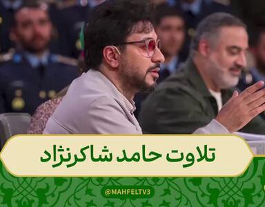 تلاوت آیه ۴۱ سوره مبارکه هود توسط تلاوت حامد شاکرنژاد