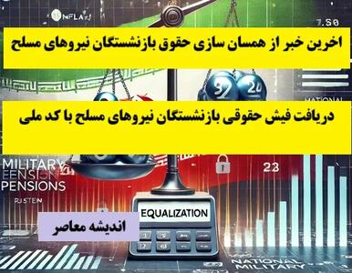 اخرین خبر از همسان سازی حقوق بازنشستگان نیروهای مسلح 22 اسفند| دریافت فیش حقوقی بازنشستگان نیروهای مسلح با کد ملی