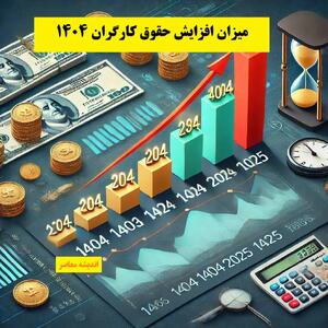 میزان افزایش حقوق کارگران ۱۴۰۴ اندیشه معاصر