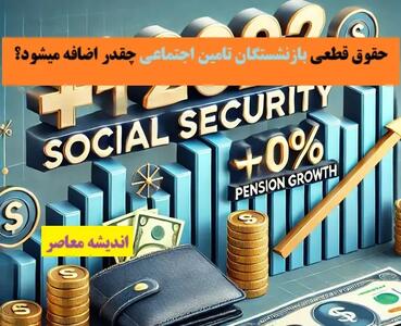 حقوق قطعی بازنشستگان تامین اجتماعی چقدر اضافه میشود؟ اندیشه معاصر