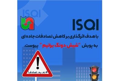 عصر خودرو - گامی دیگر در راستای مسئولیت اجتماعی؛ ISQI به پویش   شیش دونگ برانیم   پیوست