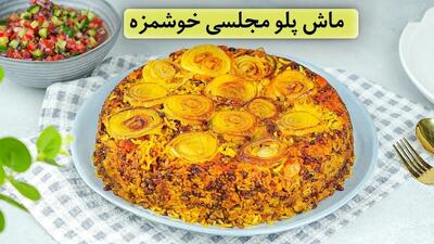 طرز تهیه ماش پلوی مجلسی با سالاد شیرازی (فیلم)