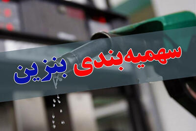 وزیر نفت: کارت بانکی و سهمیه بنزین تجمیع می‌شود