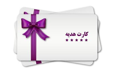 سقف صدور کارت هدیه افزایش یافت | اقتصاد24