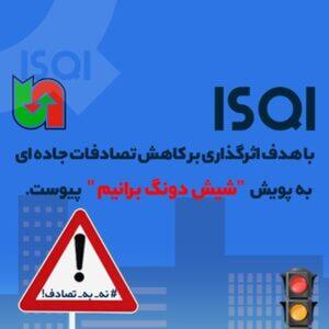 ISQI به پویش «شیش دونگ برانیم» پیوست