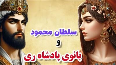 داستان بانوی پادشاه و سلطان محمود غزنوی | پاسخ دندان‌شکنی که بانو شیرین به سلطان محمود داد