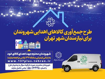 اهدای کالاهی مازاد به نیازمندان با نیکوشهر + فیلم