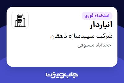 استخدام انباردار - آقا در شرکت سپیدسازه دهقان