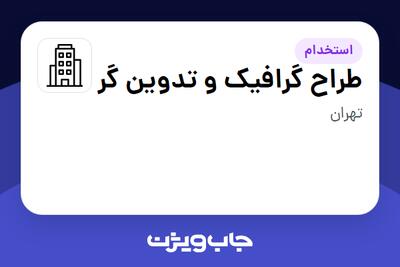 استخدام طراح گرافیک و تدوین گر در سازمانی فعال در حوزه تجهیزات پزشکی