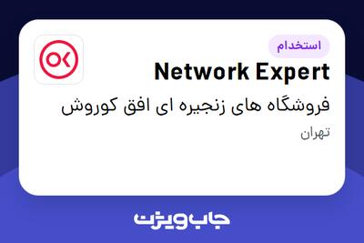 استخدام Network Expert در فروشگاه های زنجیره ای افق کوروش