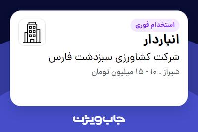 استخدام انباردار در شرکت کشاورزی سبزدشت فارس