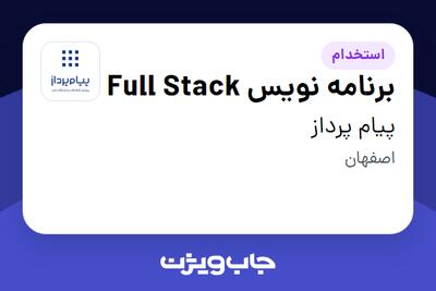 استخدام برنامه نویس Full Stack در پیام پرداز