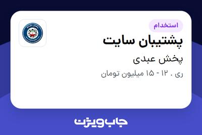 استخدام پشتیبان سایت - خانم در پخش عبدی