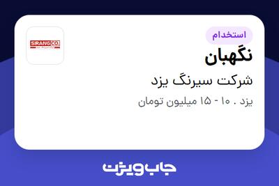 استخدام نگهبان - آقا در شرکت سیرنگ یزد