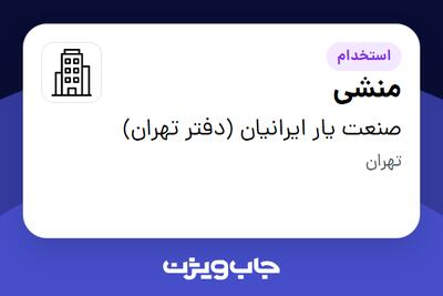 استخدام منشی - خانم در صنعت یار ایرانیان (دفتر تهران)