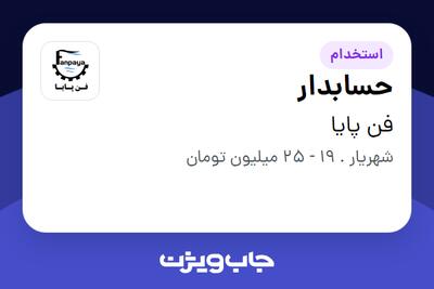 استخدام حسابدار در فن پایا