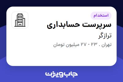 استخدام سرپرست حسابداری - خانم در ترازگر