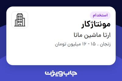 استخدام مونتاژکار در ارتا ماشین مانا