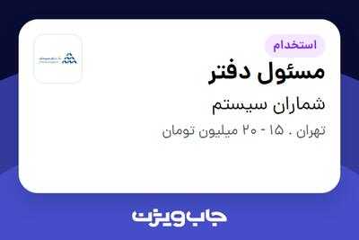 استخدام مسئول دفتر - خانم در شماران سیستم