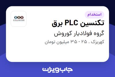 استخدام تکنسین PLC برق - آقا در گروه فولادیار کوروش