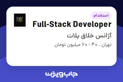 استخدام Full-Stack Developer در آژانس خلاق پلات