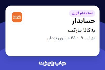 استخدام حسابدار در به‌کالا مارکت