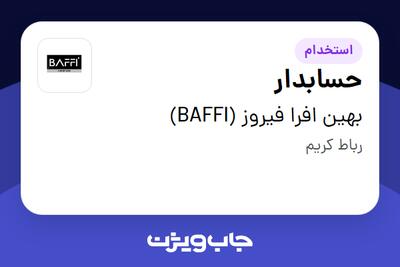 استخدام حسابدار در بهین افرا فیروز (BAFFI)