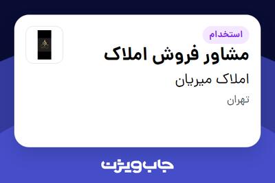 استخدام مشاور فروش املاک در املاک میریان