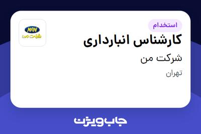 استخدام کارشناس انبارداری - آقا در شرکت من