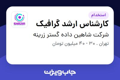 استخدام کارشناس ارشد گرافیک در شرکت  شاهین داده گستر زرینه