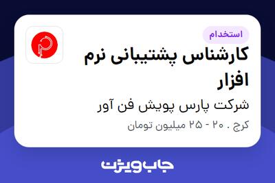 استخدام کارشناس پشتیبانی نرم افزار در شرکت پارس پویش فن آور