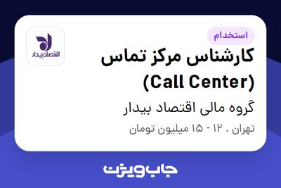 استخدام کارشناس مرکز تماس (Call Center) در گروه مالی اقتصاد بیدار