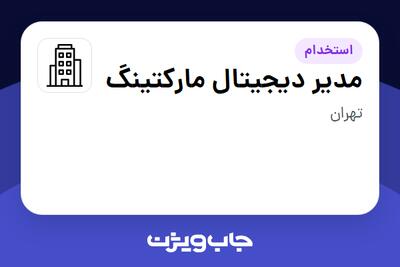 استخدام مدیر دیجیتال مارکتینگ در سازمانی فعال در حوزه اینترنت / تجارت الکترونیک / خدمات آنلاین