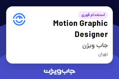 استخدام Motion Graphic Designer در جاب ویژن