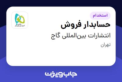 استخدام حسابدار فروش در انتشارات بین‌المللی گاج