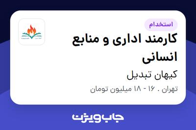 استخدام کارمند اداری و منابع انسانی در کیهان تبدیل