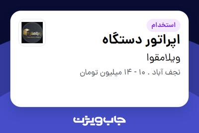 استخدام اپراتور دستگاه - آقا در ویلامقوا