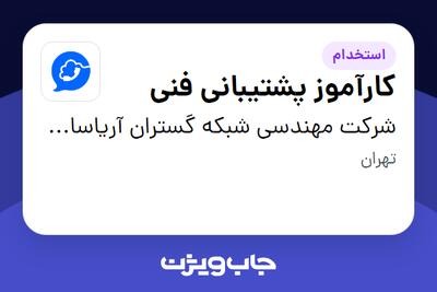 استخدام کارآموز پشتیبانی فنی در شرکت مهندسی شبکه گستران آریاسامانه - نواتل