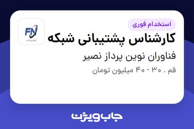 استخدام کارشناس پشتیبانی شبکه - آقا در فناوران نوین پرداز نصیر